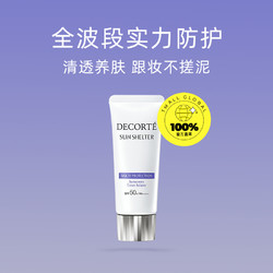 COSME DECORTE 黛珂 多重防晒乳 60ml