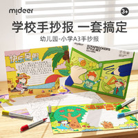 mideer 弥鹿 手抄报模板画画素材开学小学生A3专用纸节日主题手抄报套装