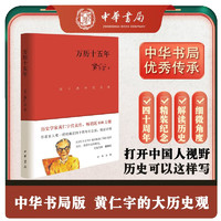 万历十五年（四十周年纪念版）精装 黄仁宇电视剧人民的名义中华书局版本