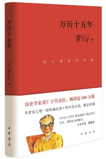 万历十五年（四十周年纪念版）精装 黄仁宇电视剧人民的名义中华书局版本