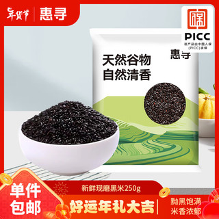 惠寻 精选黑米250g粗粮五谷杂粮京东自有品牌 黑米250g