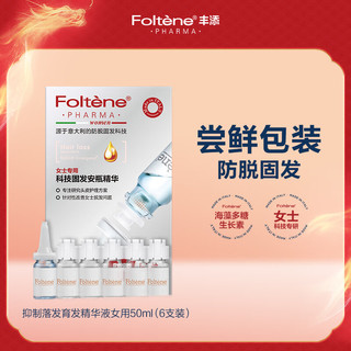 Foltène 丰添 抑制落发精华液（女用）50ml