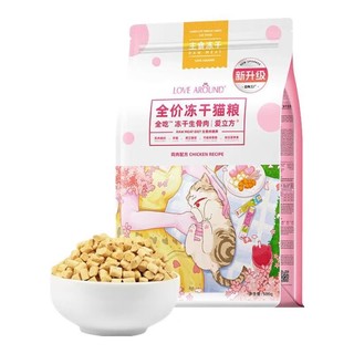 LOVE AROUND 爱立方 猫粮 增肥发腮 全吃鸡冻干500g