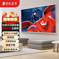 Oley高级光子全面屏投影幕布 影院级手动轻便壁挂幕 家用抗光壁挂 支持3d 4K高清家用投影仪幕 16比9 100英寸 高端光子全面屏( 高增益 支持8K超高清画质)