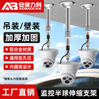 安保力科 监控半球摄像头支架I型伸缩加长吊装壁装 吸顶托盘半球支架 适用海康大华半球摄像机 伸缩范围20-40cm