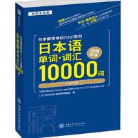 日本留学考试（EJU）系列：中日双语辅导教程（日本语单词.词汇10000词） 日本语词汇10000词