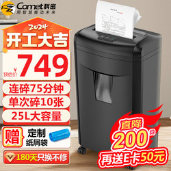 Comet 科密 长时间碎纸机 5级保密商用办公中大型文件粉碎机（75分钟持续碎 单次10张 25L）DS2075