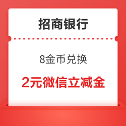 招商银行信用卡 8金币兑换 2元微信立减金