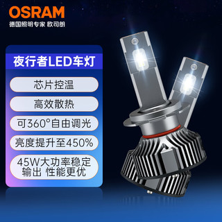 欧司朗（OSRAM）夜行者LED汽车大灯HIR2(9012)远近光一对【6000K超亮】12V/45W