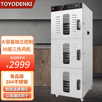 TOYODENKI食品烘干机干果机水果蔬菜肉干药材食物脱水风干机智能温控家用商用立式30层干燥设备 LT-30 30层3箱体独立控制