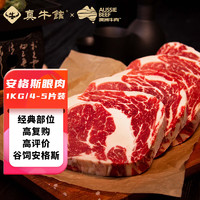 真牛馆谷饲安格斯 牛排牛肉生鲜 眼肉牛排 肉眼牛排 安格斯眼肉牛排1kg 谷饲