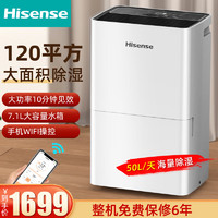 Hisense 海信 别墅除湿机120平方米大面积抽湿机仓库地下室除湿器大功率吸湿器 50L/天 （6年质保）