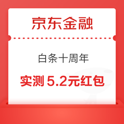 京东金融 白条十周年 攒徽章抽666元白条红包