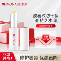 WINONA 薇诺娜 柔润修护润唇膏 2.6g