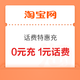 淘宝 淘金币话费特惠充 弹窗领1元话费券