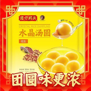 湾仔码头 花生水晶汤圆 20只 300g