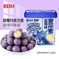 韩世 蓝莓味麦丽素118g桶装 巧克力豆婚庆糖果休闲怀旧零食