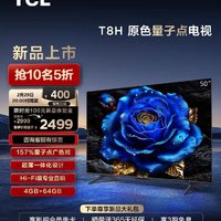 TCL 50T8H 50英寸 QLED量子点4+64GB全面屏智能液晶平板电视机