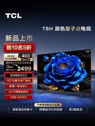 TCL 50T8H 50英寸 QLED量子点4+64GB全面屏智能液晶平板电视机