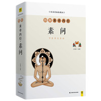 图解黄帝内经·素问（中医养生鼻祖，传承2000多年的智慧）