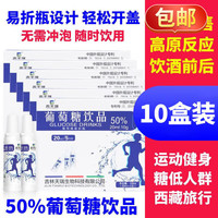 吉天瑞 葡萄糖水口服液补水液 运动户外饮品快速补充能量低血糖饮料可合用补充体力产品一盒5瓶 10盒装（共20ml*50支）