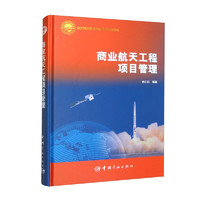 中国航天科技出版基金 商业航天工程项目管理