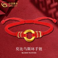 中国黄金（CHINA GOLD）莫比乌斯黄金手链男女款一对足金转运珠手绳 莫比乌斯手链【红绳】
