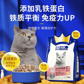 皇恒赛级英短蓝猫猫粮幼猫成猫美短猫咪全价猫粮 2.5kg 鸡肉三文鱼味