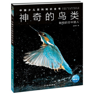 中国少儿百科知识全书 第1辑 神奇的鸟类(小7-10岁一年级二年级阅读十万个为什么儿童科学科普大百科全书）