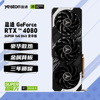 yeston 盈通 GeForc RTX4080 SUPER 16G D6X 豪华版