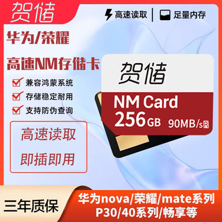 贺储华为荣耀nm存储卡手机内存卡扩容mate40/20/30pro/p30p40畅享 【256G】华为手机高速NM存储卡【配卡针】