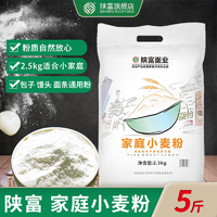 陕富 家庭小麦粉 中筋面粉 2.5kg