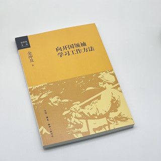 金冲及文丛 全套12册 党史研究专家金冲及先生的全新力作 挖掘新史料全新解读