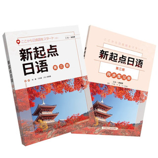 新起点日语 第三册 用书+练习册（套装共2册） 用书3+练习册3