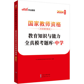 中公教育教资初中高中2024教师资格证国家教师资格证考试教材用书：教育知识与能力全真模考题库中学