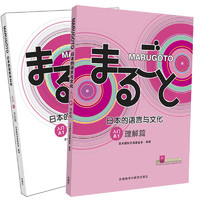 MARUGOTO日本的语言与文化 入门A1 理解篇+活动篇 赠同款日系帆布包（套装共2册） 入门-活动篇+理解篇(赠帆布包)