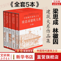 梁思成建筑大系 5冊建筑系列50周年紀念版