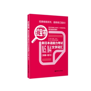 【当当】华东理工日语红蓝宝书N1-N5 新日语能力考试N1N2N3N4N5语法文法文字词汇详解 日语入门自学教材 红宝书蓝宝书橙宝书绿宝书 【N5N4】红蓝宝书1000题+红宝书+蓝宝书（3