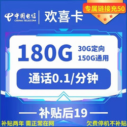 CHINA TELECOM 中国电信 欢喜卡 两年19元月租 （180G国内流量+首月免租+30元体验金+视频会员）赠狮王牙膏4支