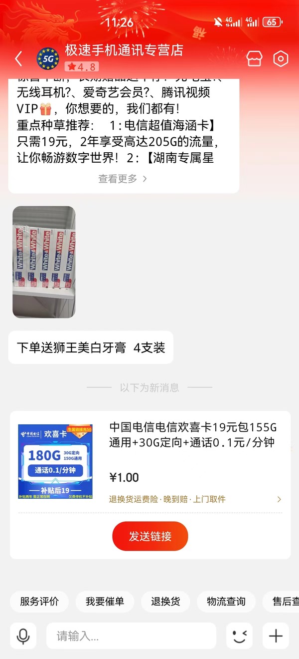 CHINA TELECOM 中国电信 欢喜卡 两年19元月租 （180G国内流量+首月免租+30元体验金+视频会员）赠狮王牙膏4支