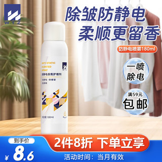 WTZ防静电喷雾180ml 衣物除异味防褶皱持久留香氛柔顺喷雾护理剂