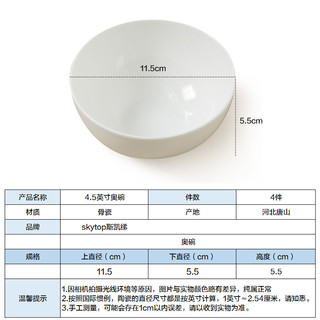 斯凯绨（Sky Top）陶瓷米饭碗纯白小汤碗骨瓷家用酒店餐具4.5英寸奥碗4件套装