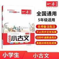 一本小学语文小古文五年级 小必背古诗词阅读题(课内外积累拓展-讲练结合-朗诵闯关) 小古文5年级