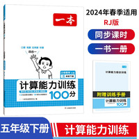 一本计算能力训练100分五年级下册RJ版 2024版小学数学同步教材口算笔算应用算听算专项真题训练 计算能力5下RJ版