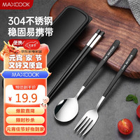美厨（maxcook）304不锈钢勺子合金筷子餐具套装 便携式筷勺四件套黑色 MCGC8504 合金黑色四件套