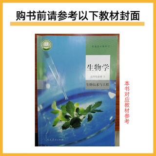 【科目自选 新教材版】2024版一遍过高二下册中册上册 高中选修一选修二选修三选择性必修二选修1234 选择性必修3 生物 人教版