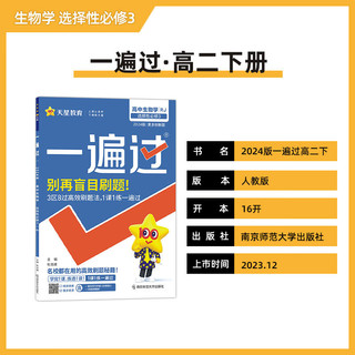 【科目自选 新教材版】2024版一遍过高二下册中册上册 高中选修一选修二选修三选择性必修二选修1234 选择性必修3 生物 人教版