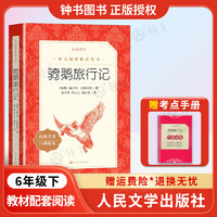 童年高尔基爱的教育林海雪原人民文学出版社六年级上册课外书鲁滨逊漂流记骑鹅旅行记汤姆索亚历险记爱丽丝梦游仙境6年级下册课外读物原小课外读物图书初中版语文阅读书 骑鹅旅行记-人文版-6下