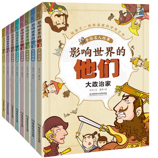 《影响世界的他们 : 手绘名人故事》（平装全8册）