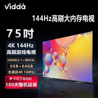 Vidda 海信Vidda75英寸4K超清144Hz高刷语音64GB大内存液晶平板游戏电视